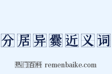分居异爨近义词是什么意思的图片